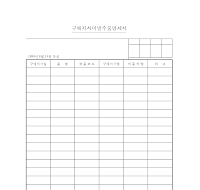 구매지시미발주품명세서 구매지시미발주품명세서